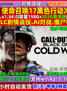 使命召唤17黑色行动冷战cod17 免steam 全DLC中文 pc电脑单机游戏