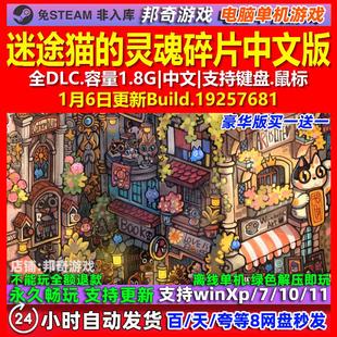 迷途猫的灵魂碎片 中文版 全DLC 免steam 电脑PC单机游戏