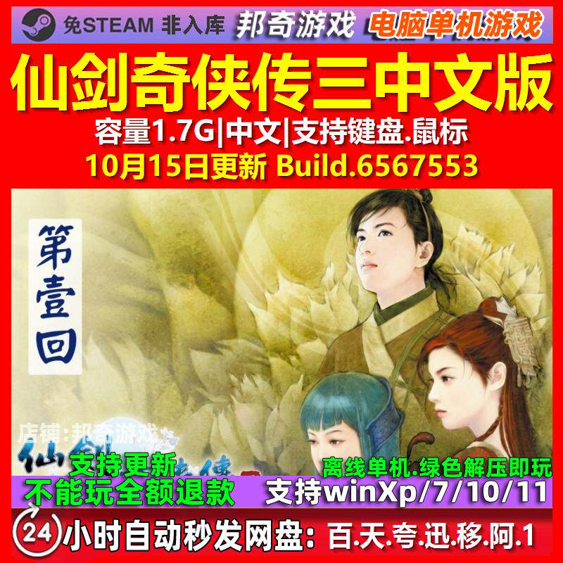 仙剑奇侠传三 中文版 电脑PC单机游戏