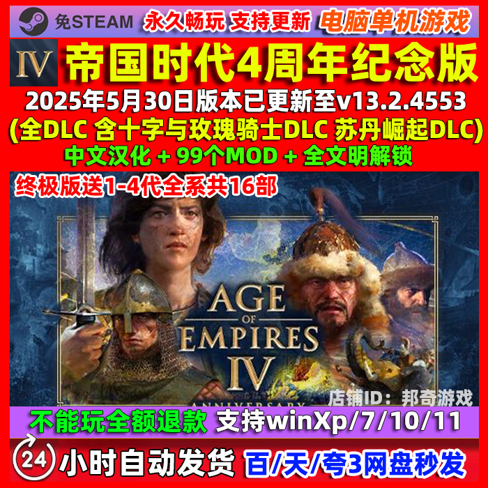 帝国时代4周年纪念版v13.2.4553中文版 PC电脑单机游戏 1234全系
