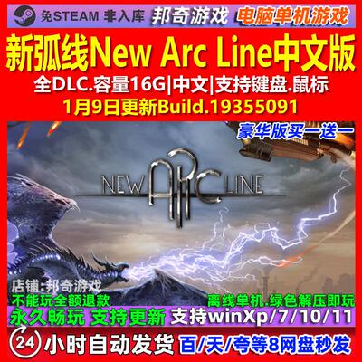 新弧线New Arc Line 中文版 全DLC 免steam 电脑PC单机游戏