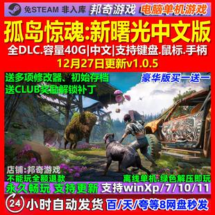 孤岛惊魂新曙光 中文版 全DLC 免steam 电脑PC单机游戏