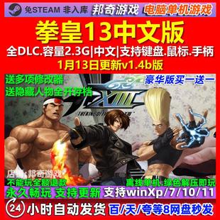 拳皇13 中文版 全DLC 免steam 电脑PC单机游戏