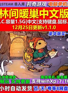 林间暖巢Winter Burrow 中文版 全DLC 免steam 电脑PC单机游戏
