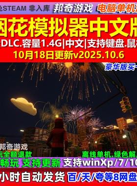 烟花模拟器Fireworks Mania 中文版 全DLC免steam电脑PC单机游戏