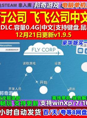 飞行公司 飞飞公司Fly Corp 中文版 全DLC免steam 电脑PC单机游戏