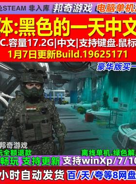 实体黑色的一天 中文版 全DLC 免steam 电脑PC单机游戏