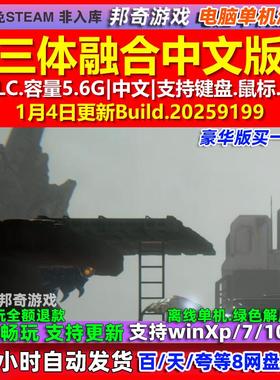 三体融合Trinity Fusion 中文版 全DLC 免steam 电脑PC单机游戏