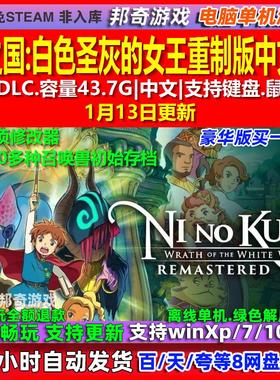 二之国白色圣灰的女王重制版 中文版 全DLC免steam电脑PC单机游戏