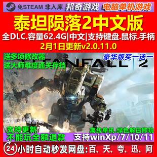 泰坦陨落2 全DLC中文版 免steam 电脑PC 单机游戏 送修改器 存档