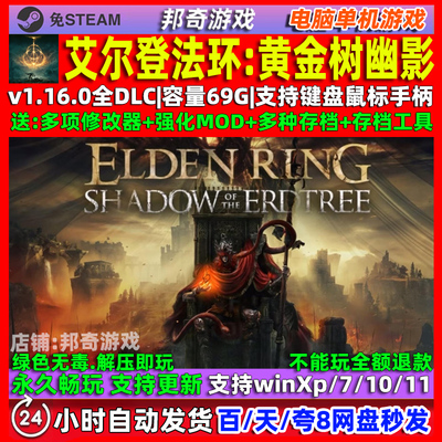 艾尔登法环黄金树幽影 免steam全DLC 中文版电脑PC单机游戏 魂游