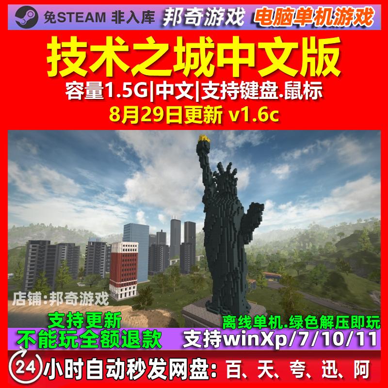 技术之城 中文版 电脑PC单机游戏