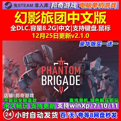 幻影旅团Phantom Brigade 中文版 全DLC 免steam 电脑PC单机游戏