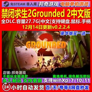 禁闭求生2 Grounded 2 中文版 全DLC 免steam 电脑PC单机游戏