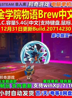 炼金学院物语Brew 中文版 全DLC 免steam 电脑PC单机游戏
