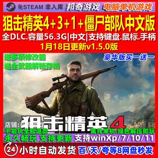 狙击精英4 中文版 全DLC 免steam 电脑PC单机游戏