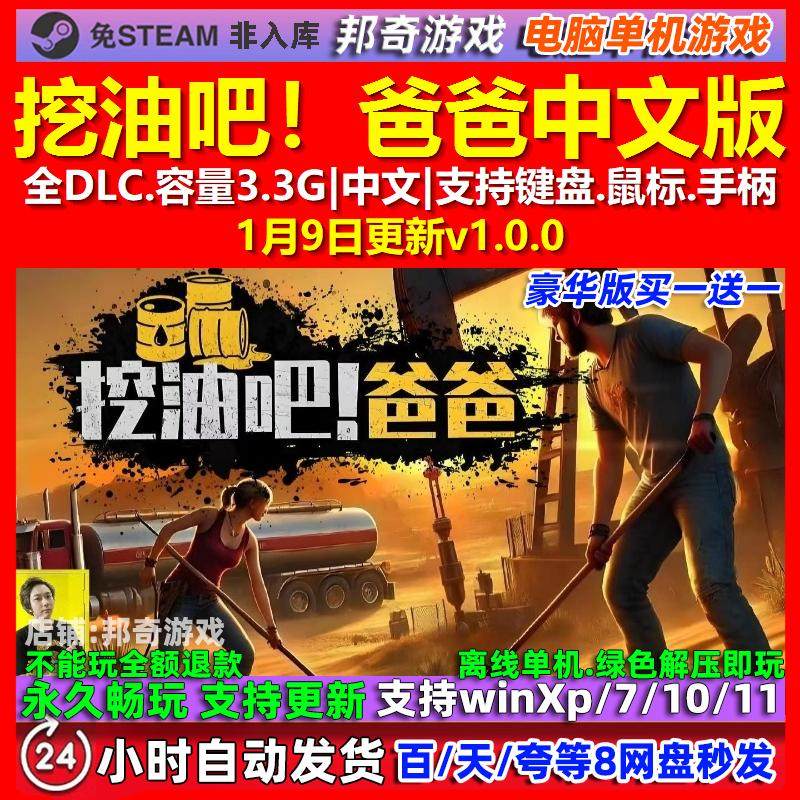 挖油吧！爸爸 中文版 全DLC 免steam 电脑PC单机游戏