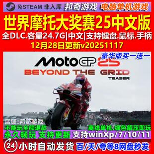 世界摩托大奖赛25 MotoGP 25 中文版全DLC免steam电脑PC单机游戏