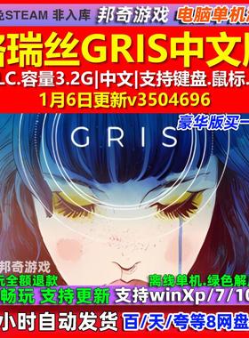 格瑞丝GRIS 中文版 全DLC 免steam 电脑PC单机游戏