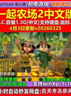 一起农场2 Farm Together 2 中文版 全DLC免steam 电脑PC单机游戏