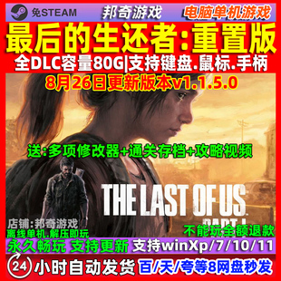 最后的生还者1重制版 中文版 全DLC 免steam 电脑PC单机游戏