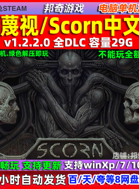 蔑视 Scorn 全DLC 免steam 中文版 电脑PC 单机游戏