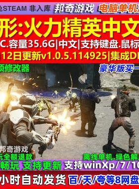 异形火力精英 中文版 全DLC 免steam 电脑PC单机游戏