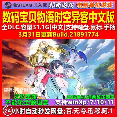 数码宝贝物语 时空异客 中文版 全DLC 免steam 电脑PC单机游戏