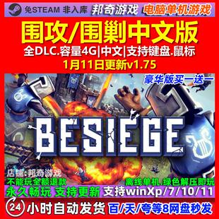 围攻围剿Besiege 中文版 全DLC 免steam 电脑PC单机游戏