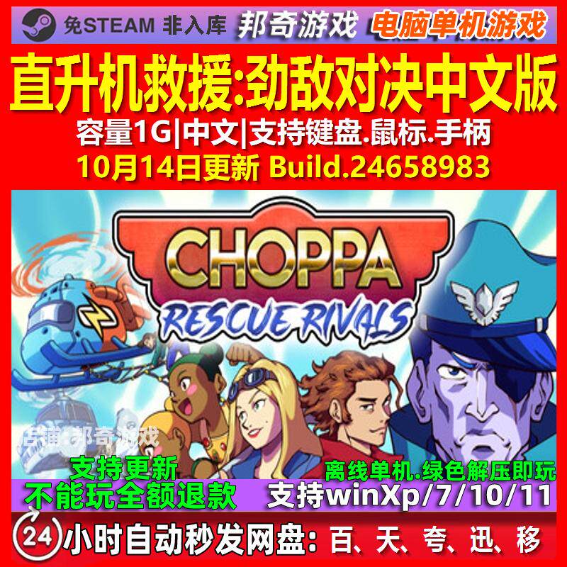 直升机救援劲敌对决 中文版 电脑PC单机游戏