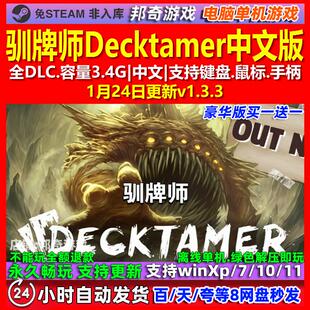 驯牌师Decktamer 中文版 全DLC 免steam 电脑PC单机游戏