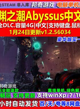 深渊之潮Abyssus 中文版 全DLC 免steam 电脑PC单机游戏