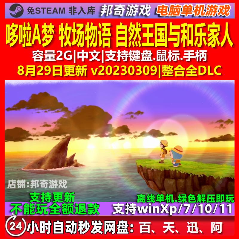 哆啦A梦 牧场物语 自然王国与和乐家人 中文版 电脑PC单机游戏