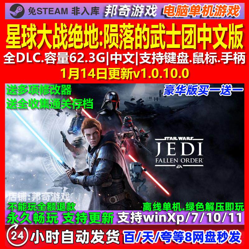 星球大战绝地陨落的武士团 中文版 全DLC 免steam 电脑PC单机游戏