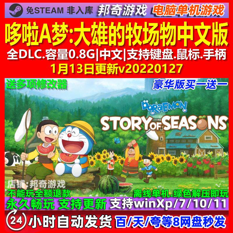 哆啦A梦大雄的牧场物 中文版 全DLC 免steam 电脑PC单机游戏