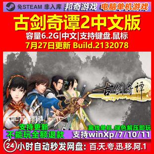 古剑奇谭2 中文版 电脑PC单机游戏