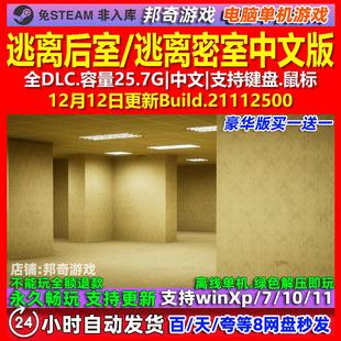 逃离后室 逃离密室 中文版 全DLC 免steam 电脑PC单机游戏