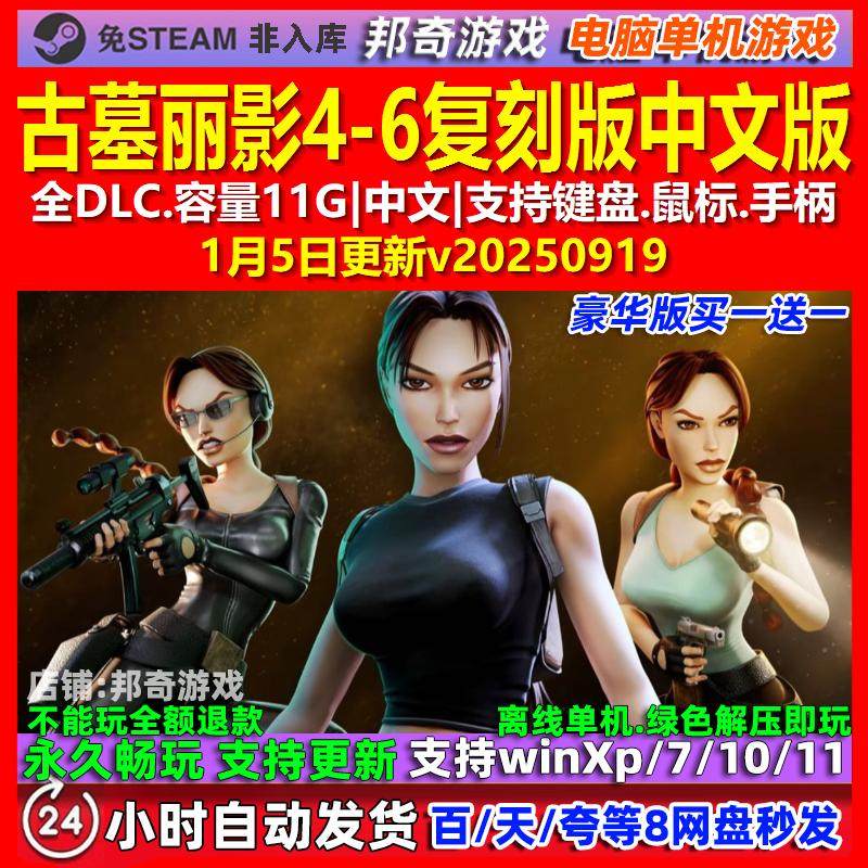 古墓丽影4-6复刻版 中文版 全DLC 免steam 电脑PC单机游戏