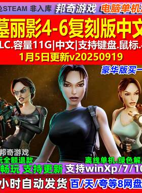 古墓丽影4-6复刻版 中文版 全DLC 免steam 电脑PC单机游戏
