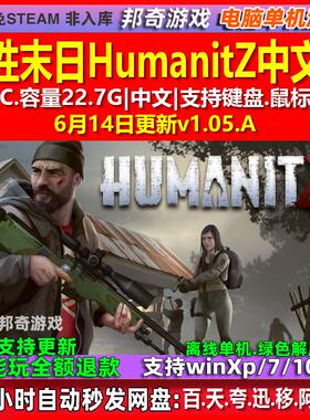 人性末日HumanitZ 中文版 全DLC 免steam 电脑PC单机游戏