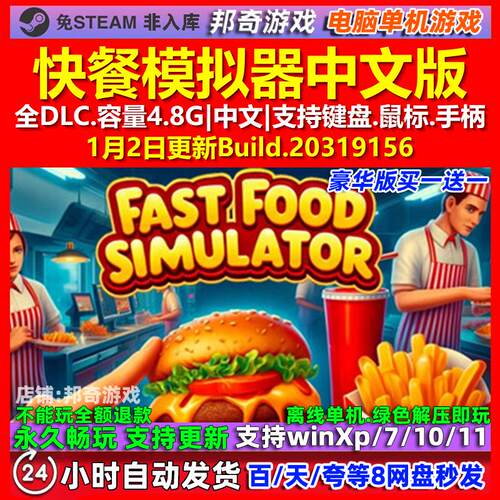 快餐模拟器 中文版 全DLC 免steam 电脑PC单机游戏