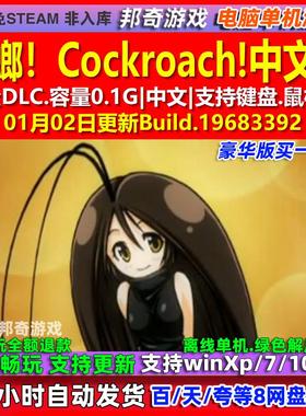 蟑螂！Cockroach! 中文版 全DLC 免steam 电脑PC单机游戏