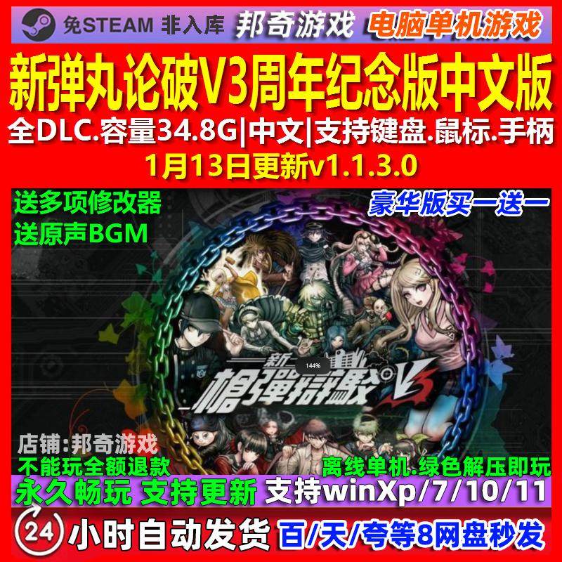 新弹丸论破V3周年纪念版 中文版 全DLC 免steam 电脑PC单机游戏,电玩/配件/游戏/攻略,STEAM,淘宝优惠券,粉丝福利购,淘宝优惠卷