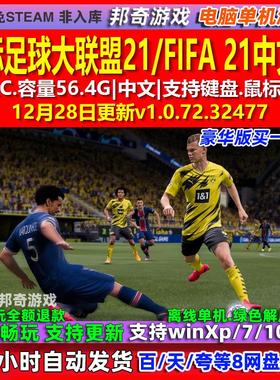 国际足球大联盟21FIFA 21 中文版 全DLC 免steam 电脑PC单机游戏