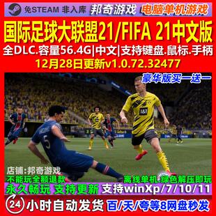 国际足球大联盟21 FIFA 21 中文版 全DLC 免steam 电脑PC单机游戏