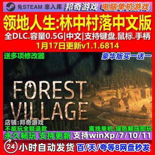 领地人生林中村落 中文版 全DLC 免steam 电脑PC单机游戏