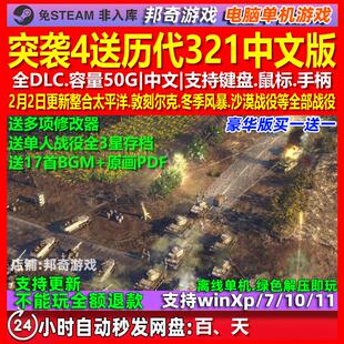 突袭4中文版全DLC 送合集321 免steam 电脑PC 单机游戏 送修改器