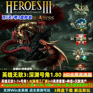 英雄无敌3深渊号角1.80棱堡族 死亡阴影HD 追随神迹 电脑单机游戏