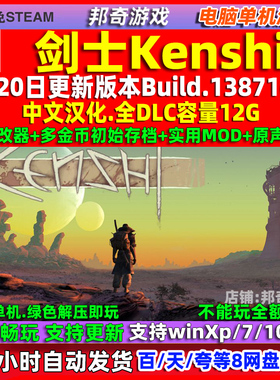 剑士Kenshi 全DLC 中文版 免steam 电脑PC单机游戏 沙盒 送修改器