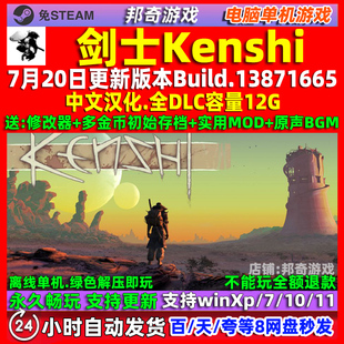 剑士Kenshi 全DLC 中文版 免steam 电脑PC单机游戏 沙盒 送修改器